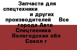 Запчасти для спецтехники XCMG, Shantui, Shehwa и других производителей. - Все города Авто » Спецтехника   . Вологодская обл.,Сокол г.